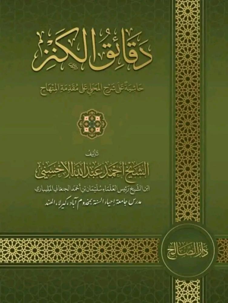 The minutes of the treasure, footnote on the explanation of Al-Mahalli on the introduction of Al-Minhaj