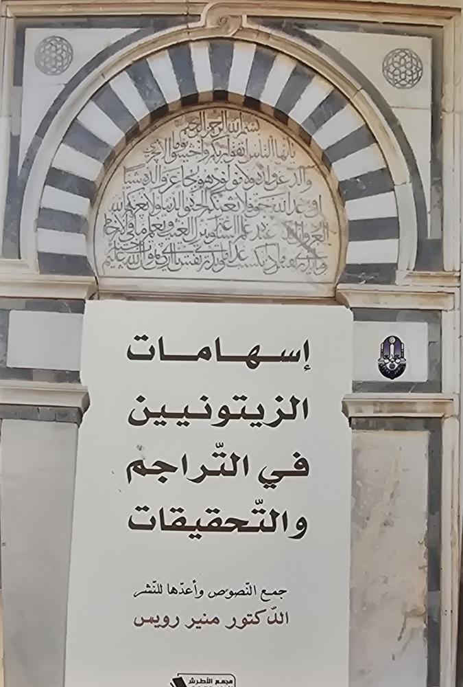 إسهامات الزيتونيين في التراجم والتحقيقات