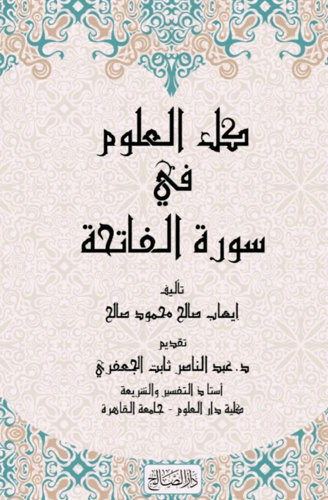 كل العلوم في سورة الفاتحة
