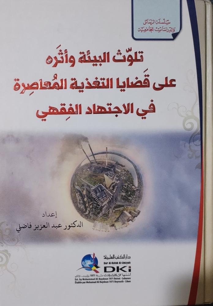 تلوث البيئه وأثره على قضايا التغذية المعاصرة في الاجتهاد الفقهي
