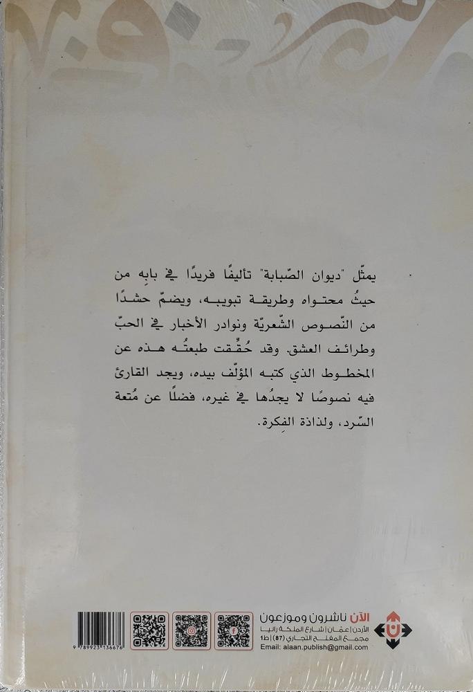 ديوان الصبابة