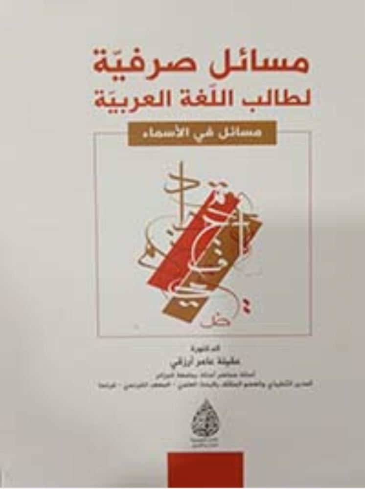 مسائل صرفية لطالب اللغة العربية