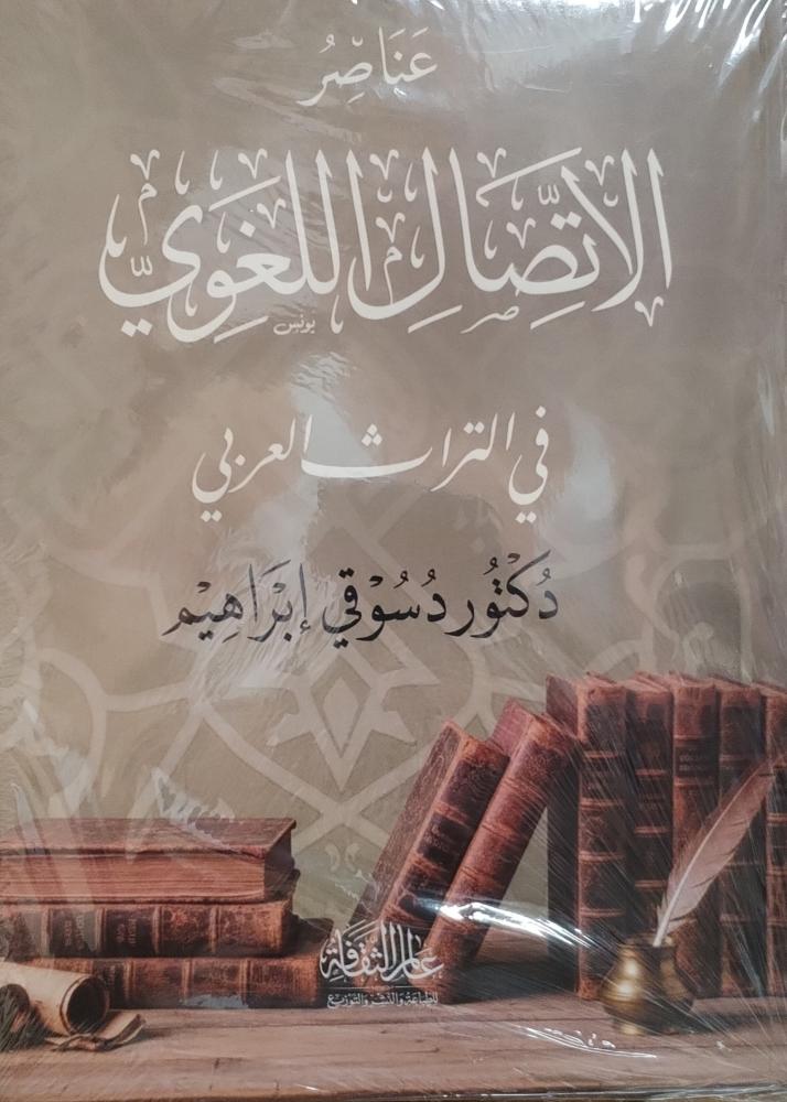 Elements of linguistic communication in Arab heritage