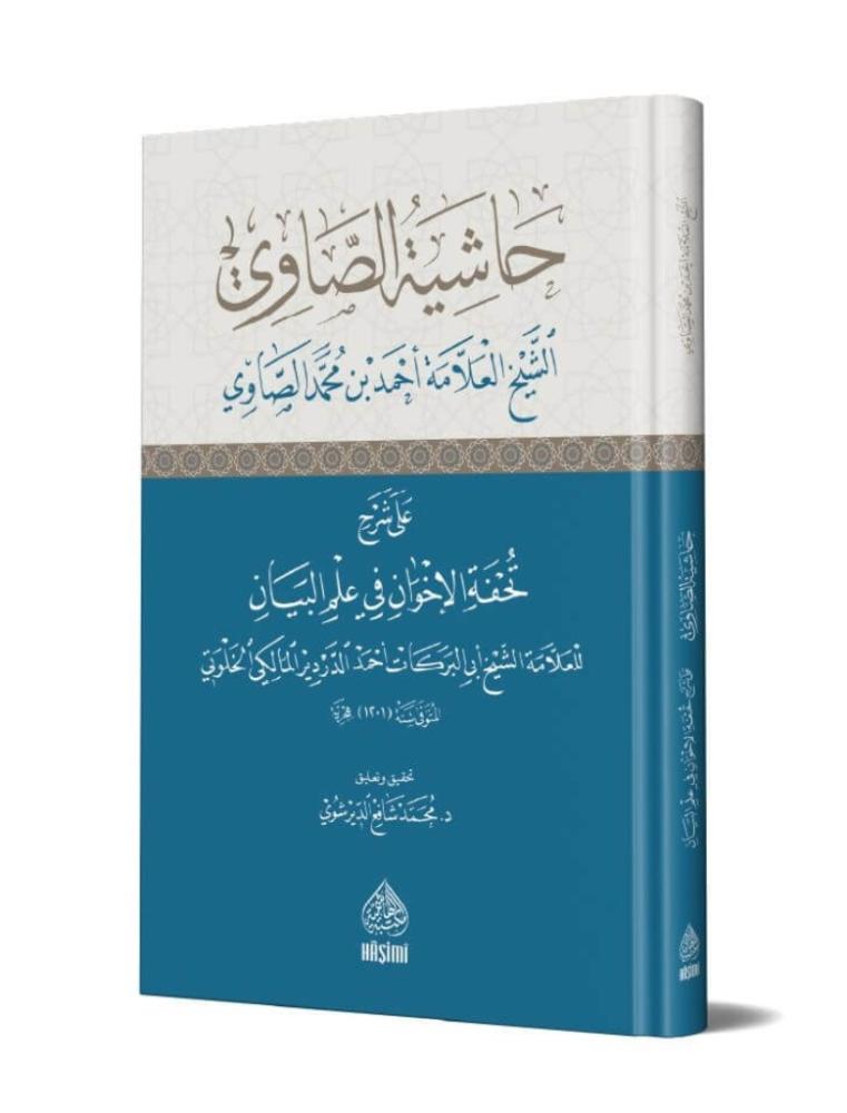 حاشية الصاوي على شرح تحفة الأخوان في علم البيان للشيخ أبي البركات أحمد الخلوتي