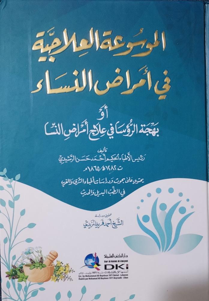 الموسوعة العلاجية في أمراض النساء أو بهجة الرؤساء في علاج أمراض النساء