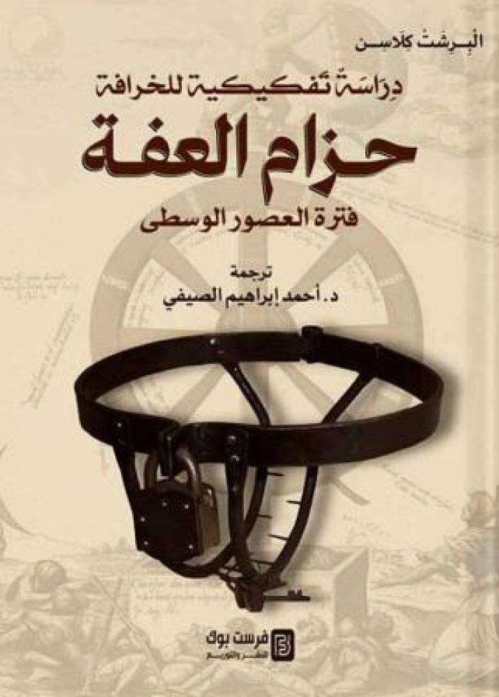 حزام العفة (فترة العصور الوسطى)