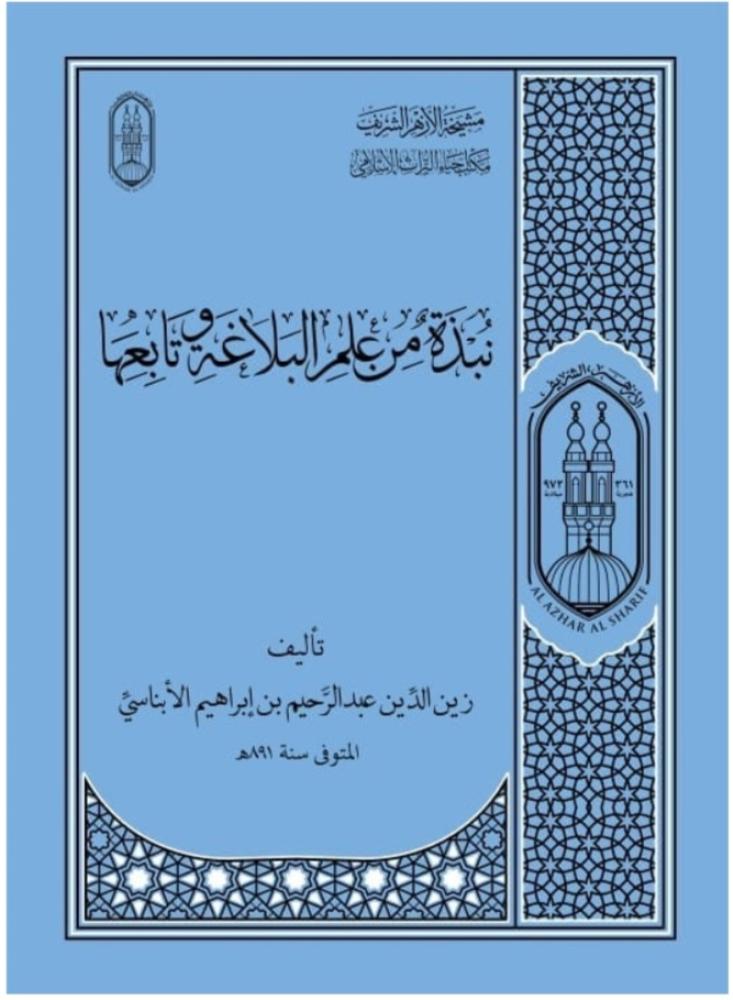 نبذة من علم البلاغة وتابعها