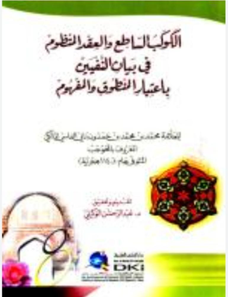الكوكب الساطع والعقد المنظوم في بيان النفيين باعتبار المنطوق المفهوم