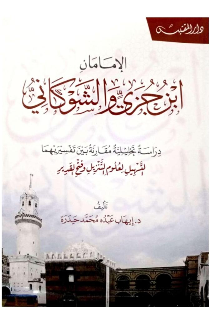الإمامان ابن جزى الشوكاني دراسة مقارنة بين تفسيريهما التسهيل لعلوم التنزيل وفتح القدير