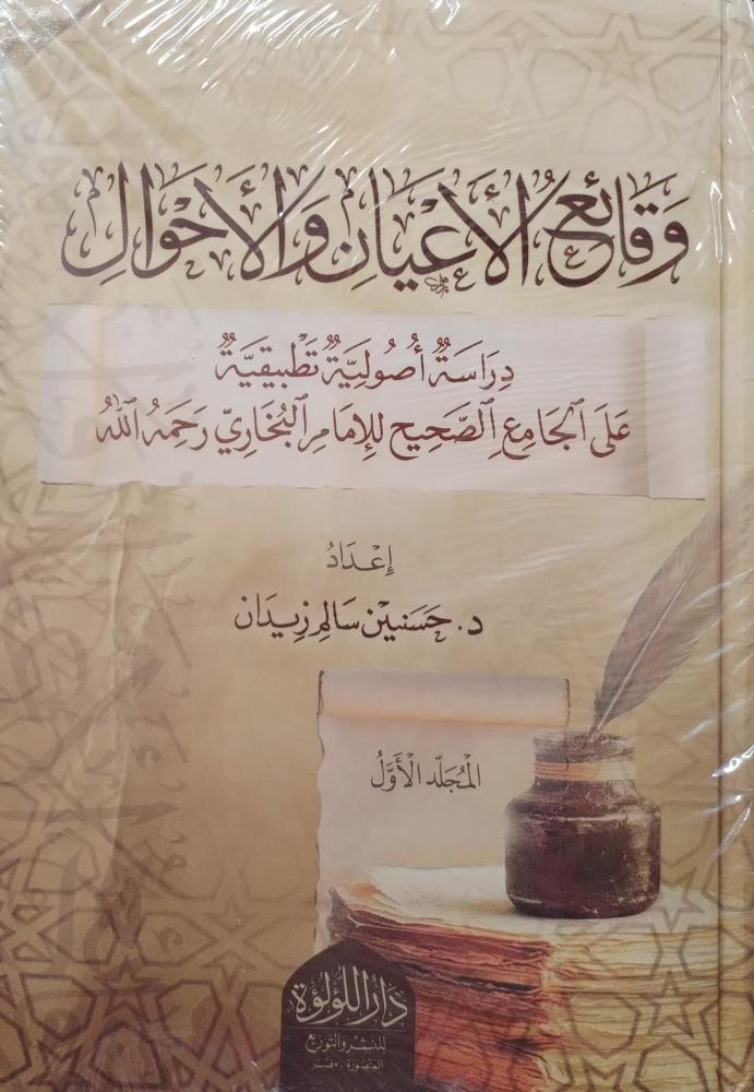 وقائع الأعيان والأحوال دراسة أصولية تطبيقية على الجامع الصحيح للإمام البخاري 1/2