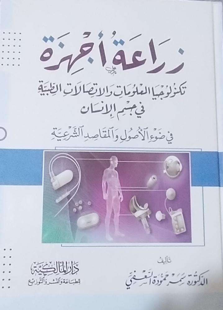 زراعة أجهزة تكنولوجيا المعلومات والاتصالات الطبية في جسم الإنسان في ضوء الأصول والمقاصد الشرعية