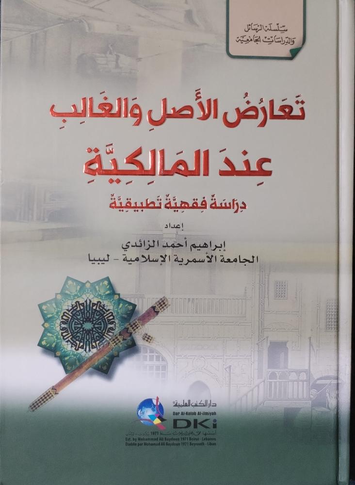 تعارض الأصل والغالب عند المالكية دراسة فقهية تطبيقية