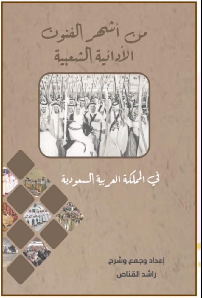 من أشهر الفنون الأدائية الشعبية في المملكة العربية السعودية