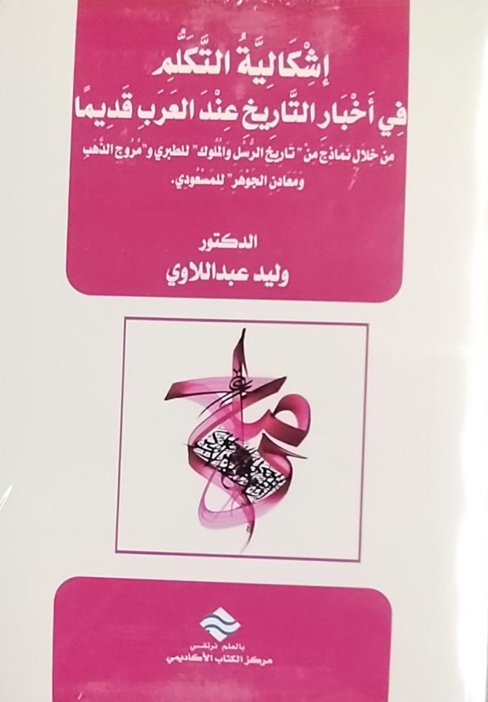 إشكالية التكلم في أخبار التاريخ عند العرب قديما