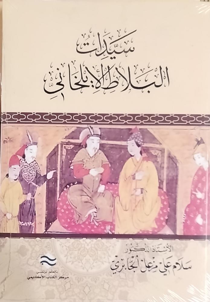 سيدات البلاط الايلخاني