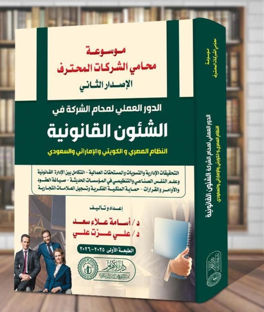 الدور العملي لمحام الشركات في الشئون القانونية