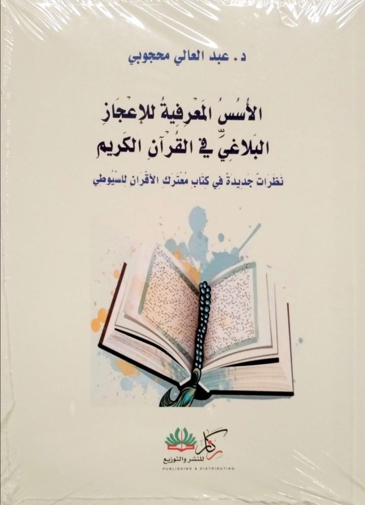 الأسس المعرفية للاعجاز البلاغي في القرآن الكريم