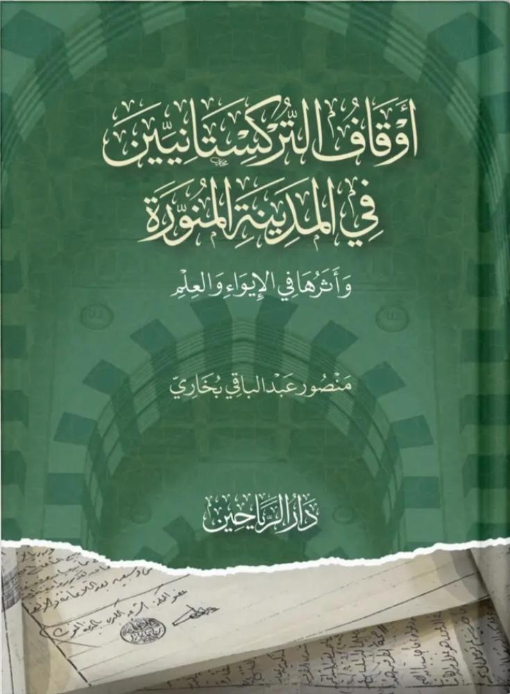أوقاف التركستانيين في المدينة المنورة وأثرها في الإيواء والعلم