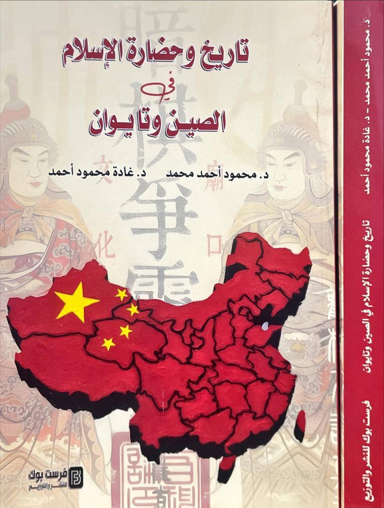 تاريخ وحضارة الإسلام في الصين وتايوان