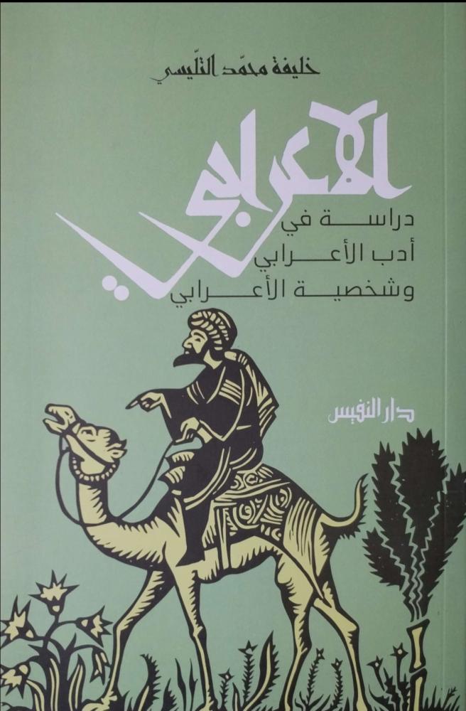 الأعرابي دراسة في أدب الأعرابي وشخصية الأعرابي
