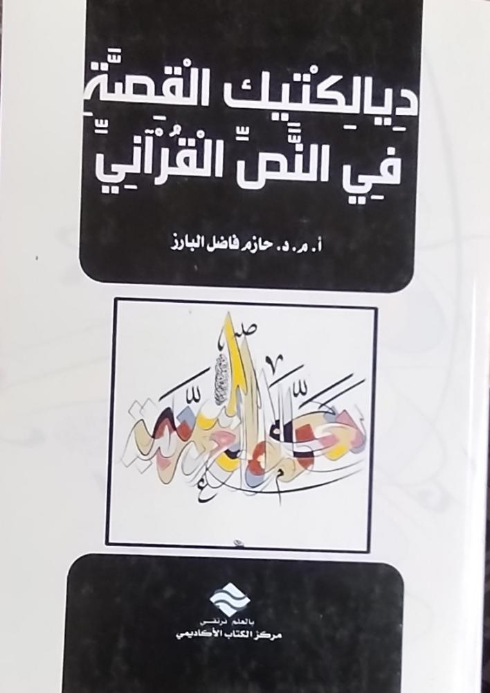 ديالكتيك القصة في النص القرآني
