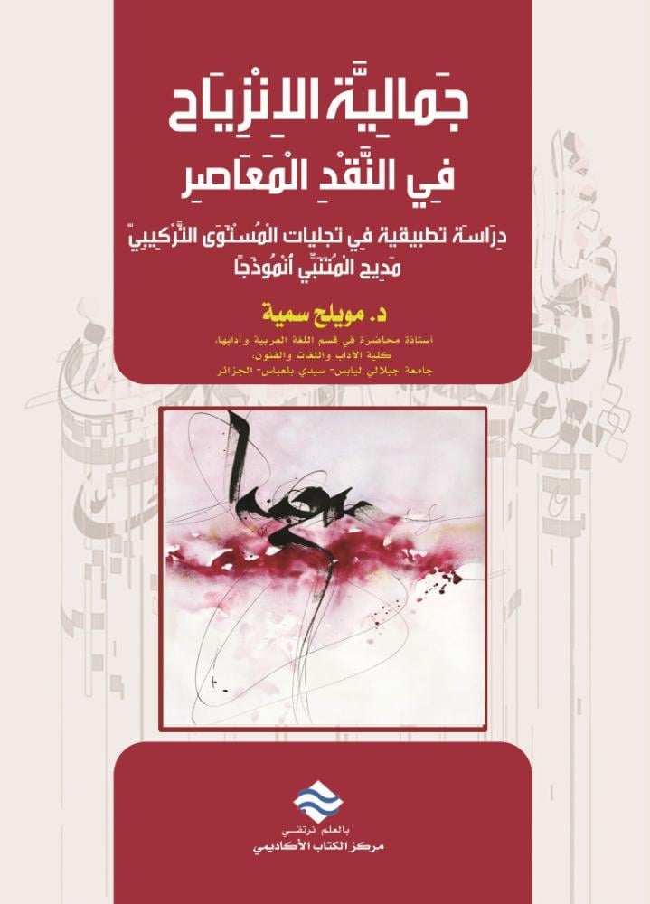 جمالية الانزباح في النقد المعاصر