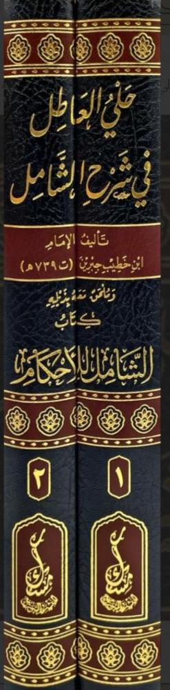 حلي العاطل في شرح الشامل 1/2