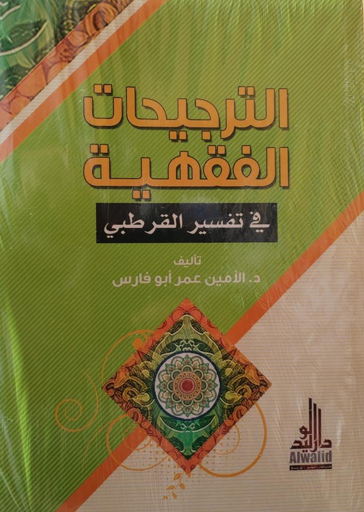 The jurisprudential preferences in Al-Qurtubi's interpretation