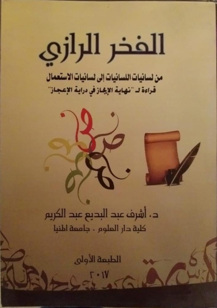 الفخر الرازي