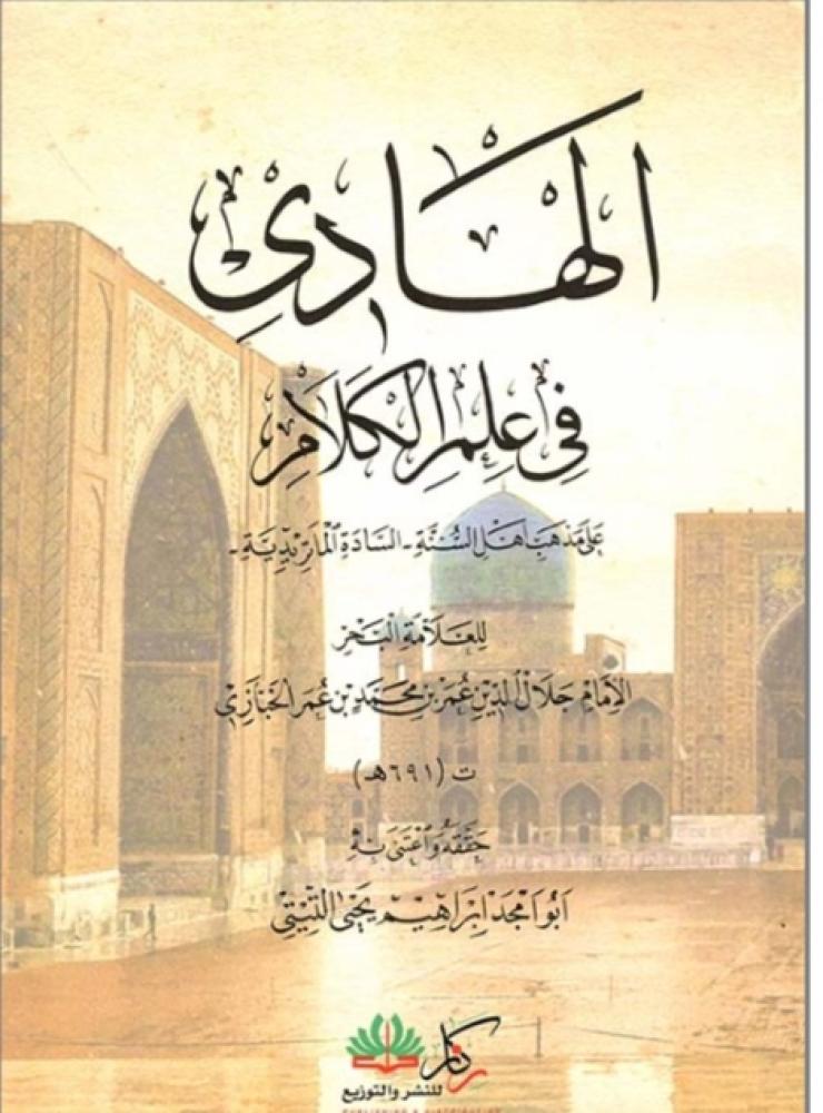 الهادي في علم الكلام