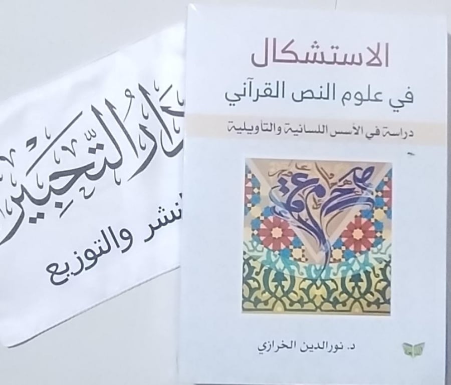 The objection in the sciences of the Quranic text a study in the linguistic and interpretative foundations