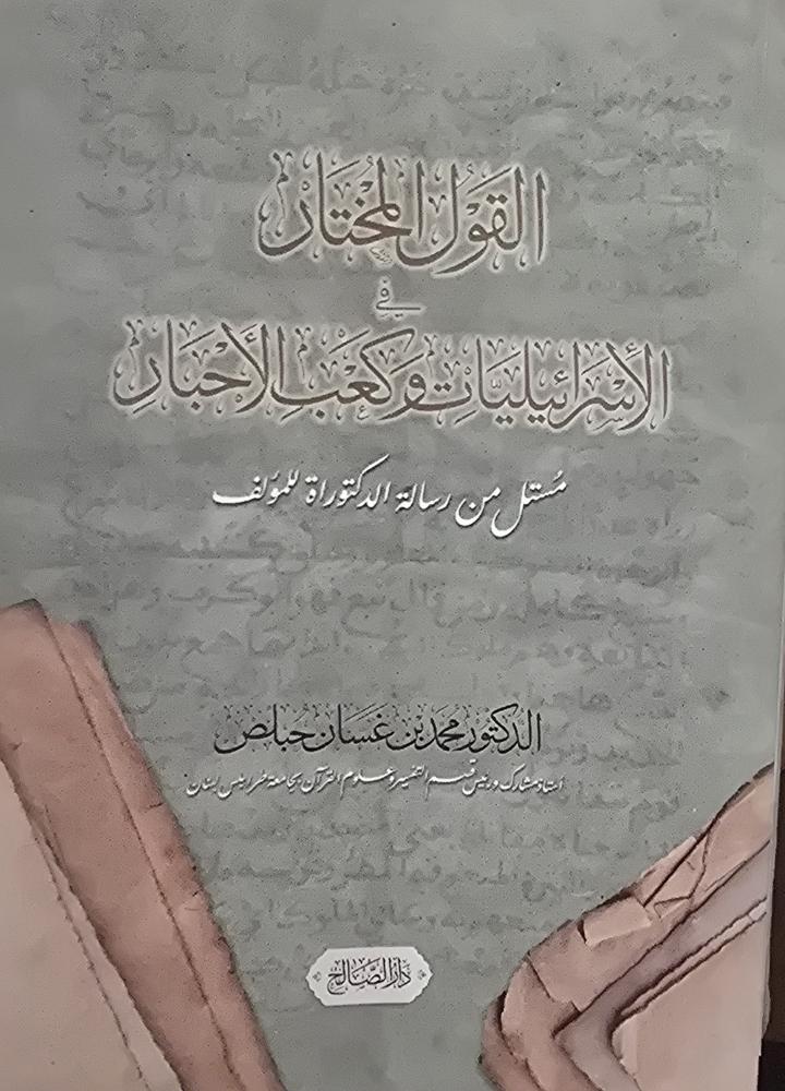 القول المختار في الإسرائيليات وكعب الأحبار