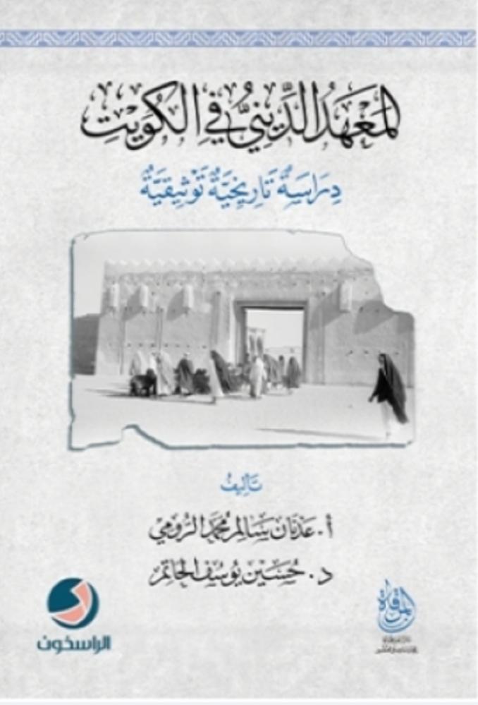المعهد الديني الكويتي دراسة تاريخية توثيقية