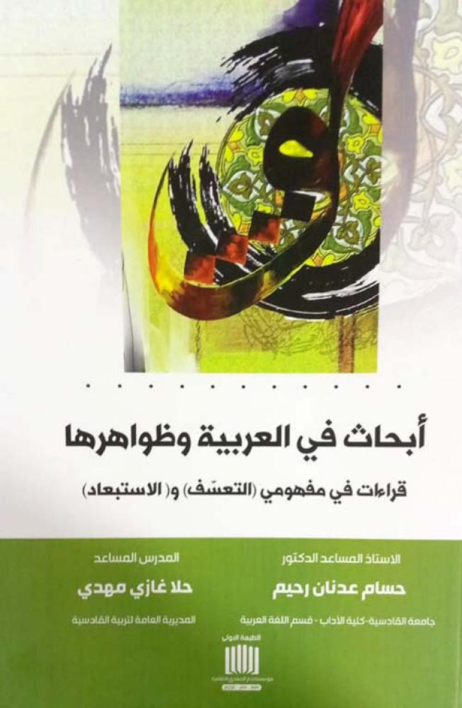 أبحاث في العربية وظواهرها