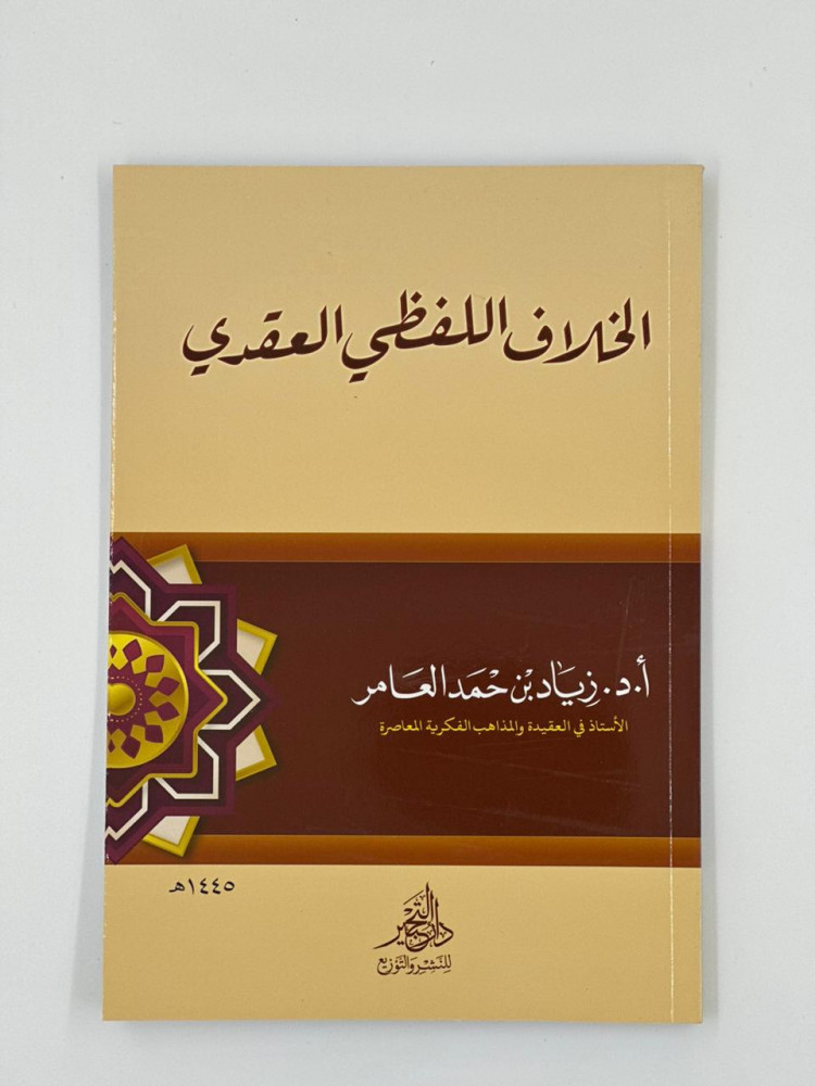 الخلاف اللفظي العقدي