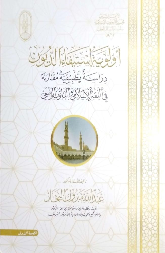 Priority of debt collection: An applied comparative study in Islamic jurisprudence and positive law
