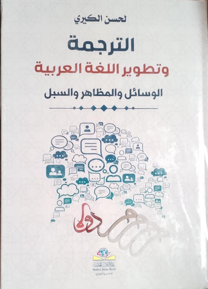 Translation and development of the Arabic language