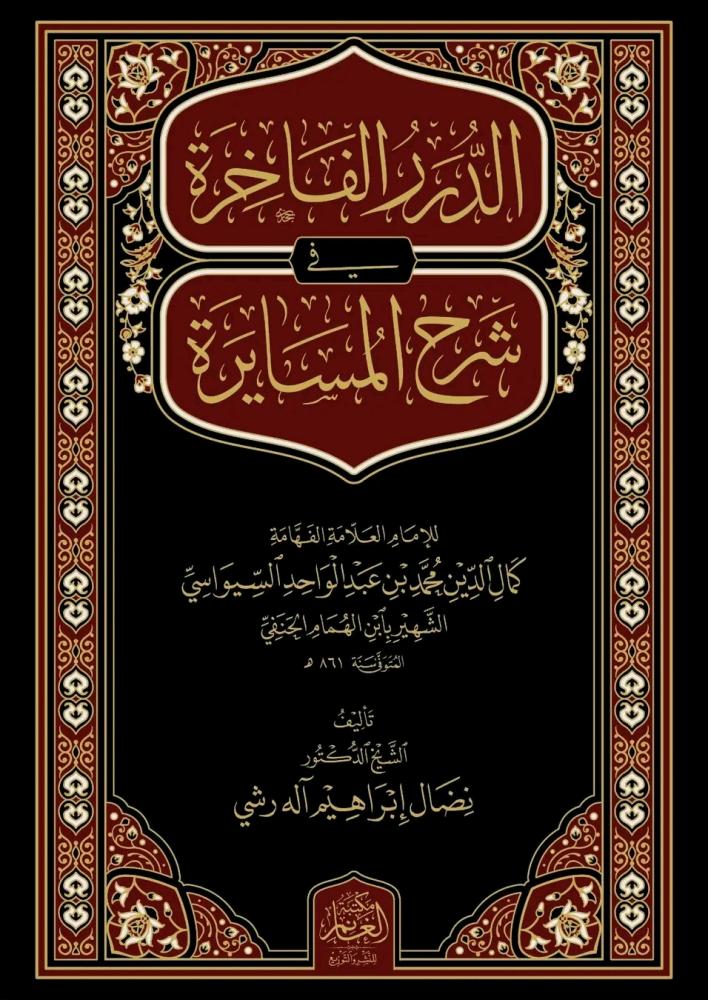 الدرر الفاخرة في شرح المسايرة