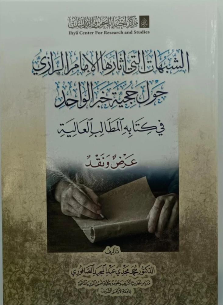 الشبهات التي اثارها الإمام الرازي حول حجية خبر الواحد