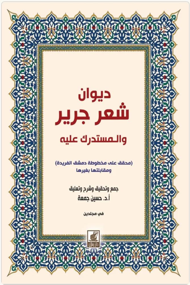 ديوان شعر جرير والمستدرك عليه 1/2