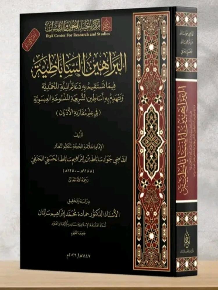 The Sabata proofs regarding what stabilizes the pillars of the Muhammadan religion and causes the pillars of the abrogated Isawi law to collapse