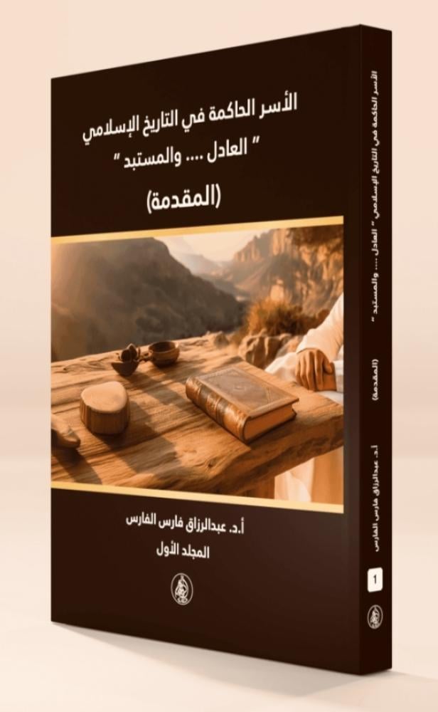 الموسوعه التاريخية الأسر الحاكمه في التاريخ الإسلامي (العادل _ المستبد) ١٣/١ قطع كبير