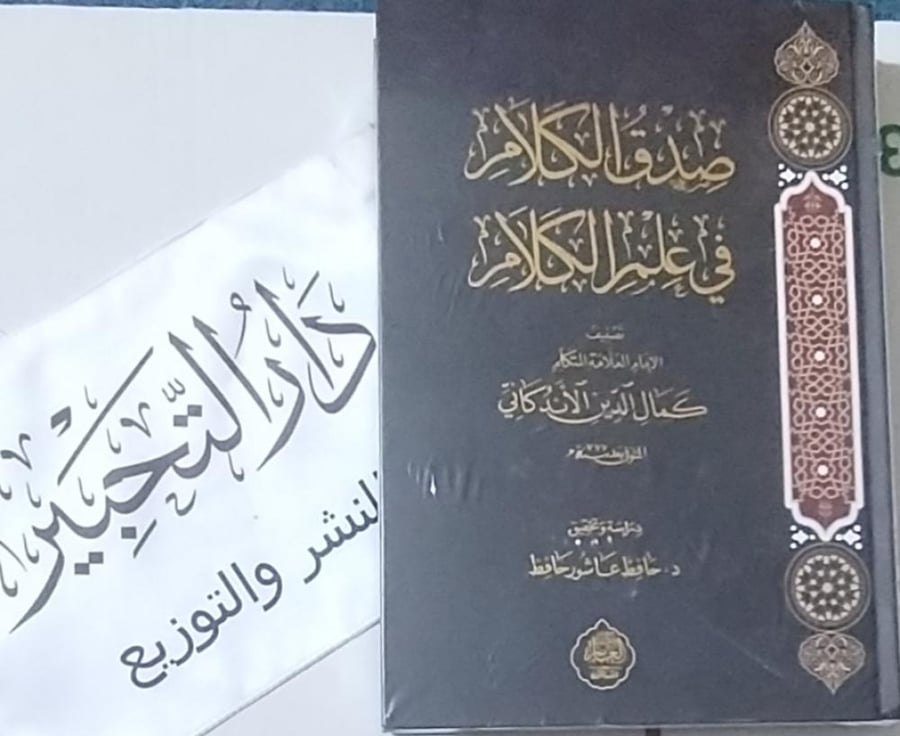 صدق الكلام في علم الكلام