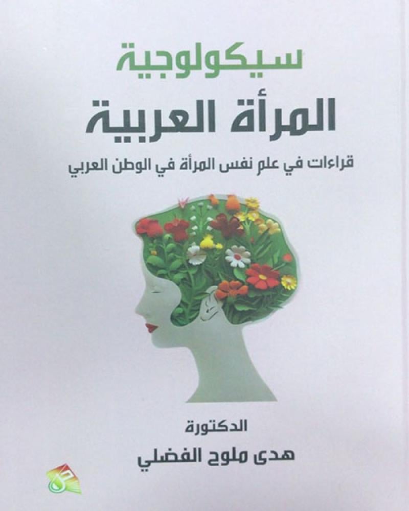 سيكولوجية المرأة العربية