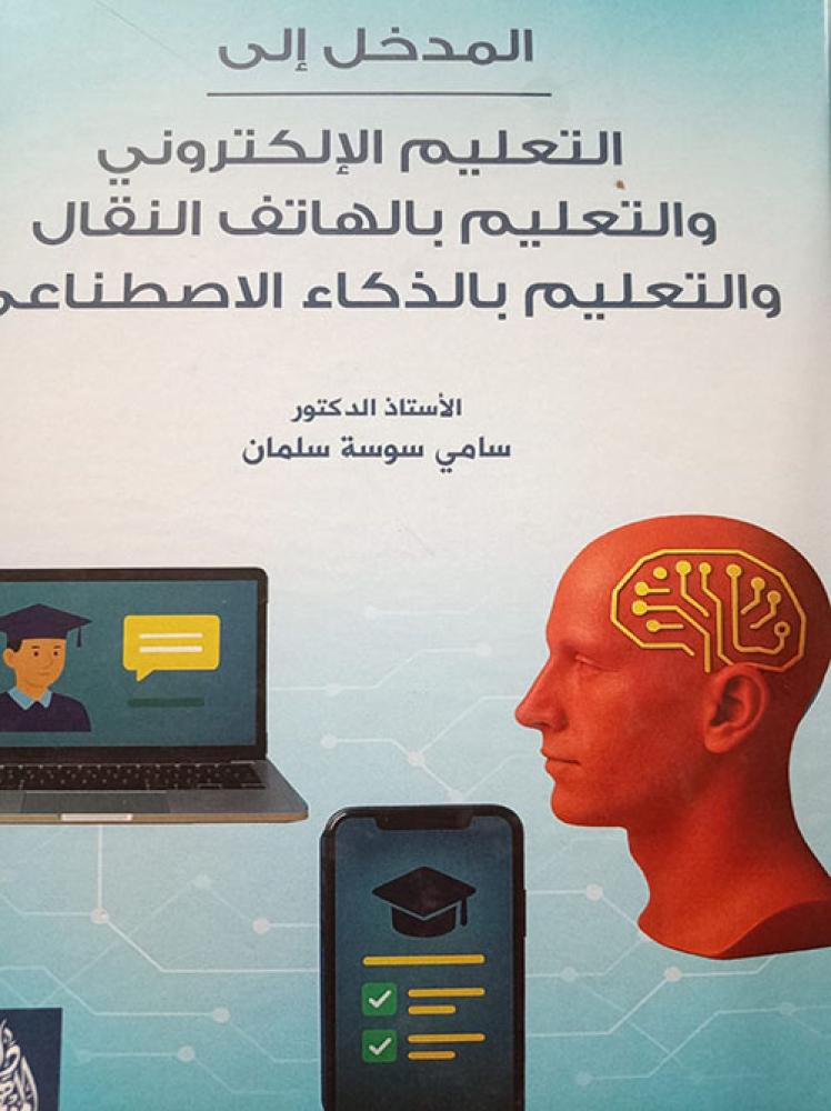 المدخل إلى التعليم الإلكتروني والتعليم بالهاتف النقال والتعليم بالذكاء الاصطناعي