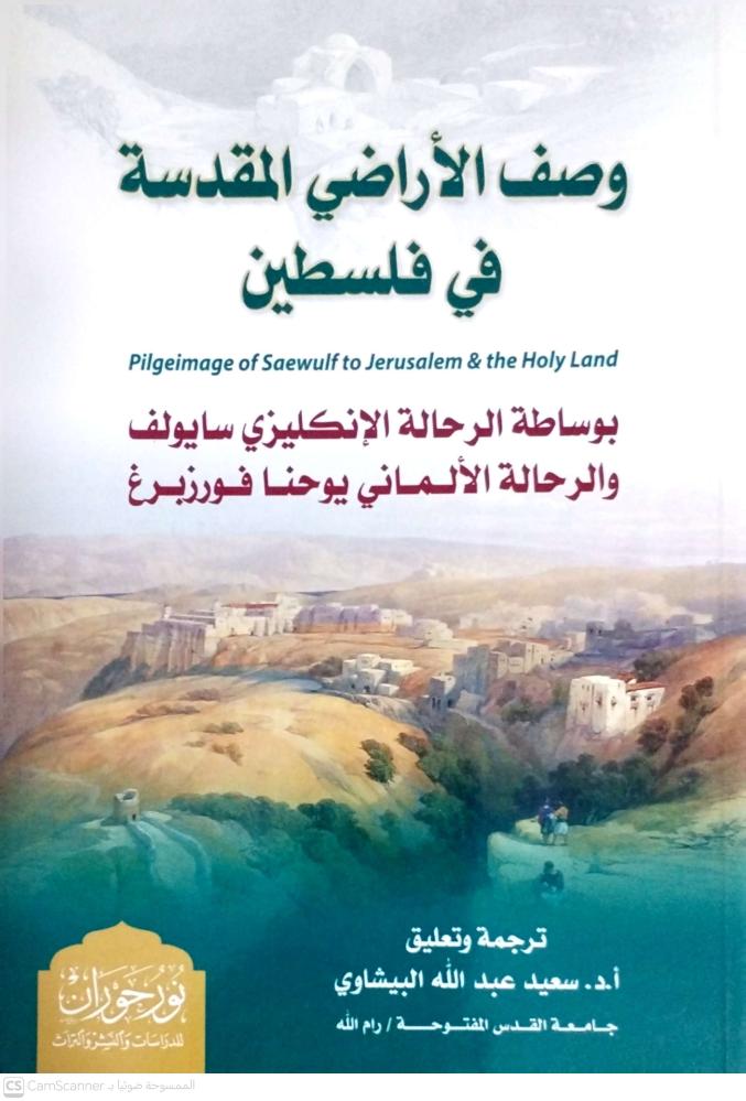 وصف الأراضي المقدسة في فلسطين