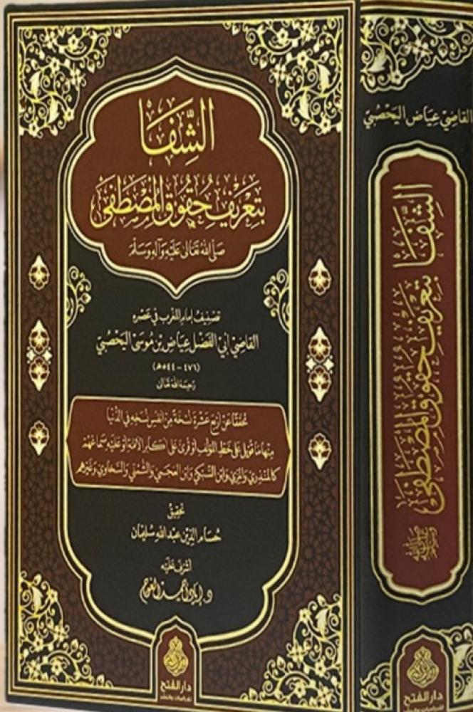 الشفا بتعريف حقوق المصطفى (قطع كبير)