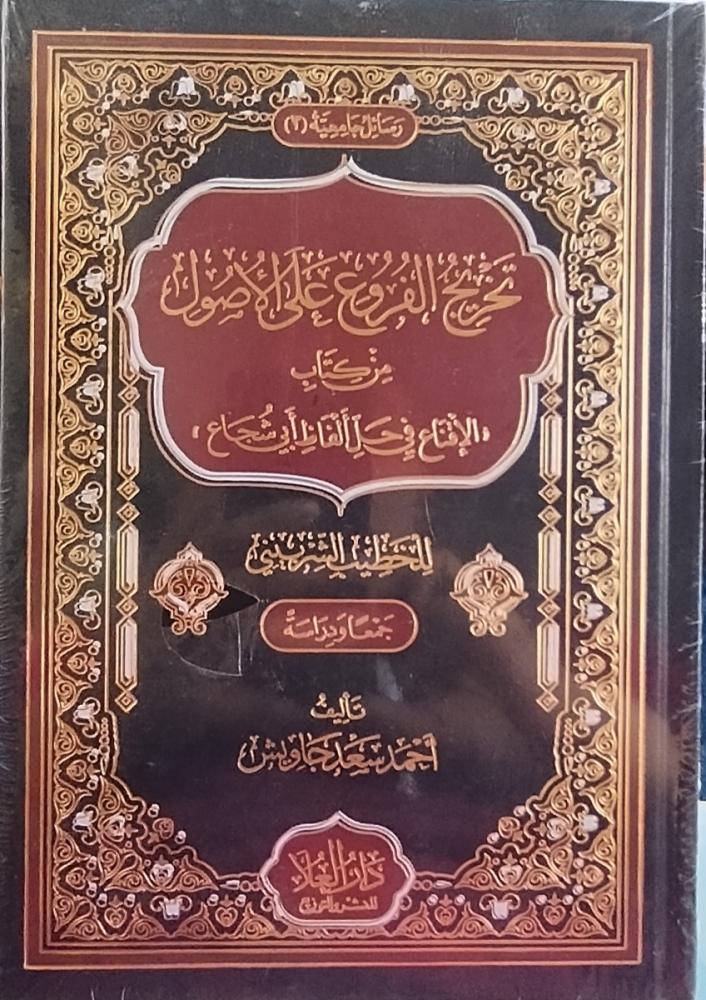 تخريج الفروع على الأصول من كتاب الإقناع في حل ألفاظ أبي شجاع