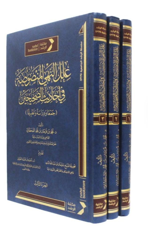 علل النهى المنصوصة في أحاديث الصحيحين 1/3