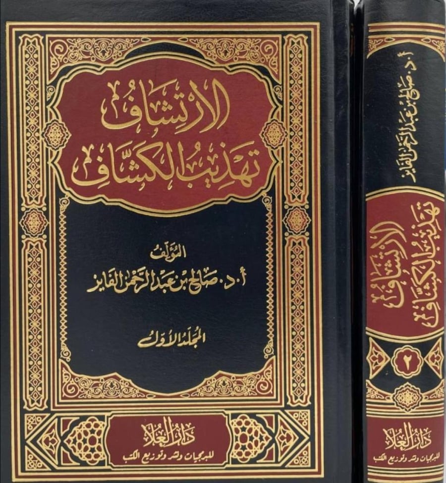 الارتشاف تهذيب الكشاف 1/2